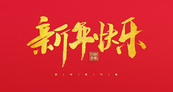 安特儀表集團(tuán)有限公司祝大家2022新年快樂！